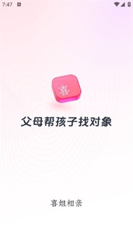 喜姐相亲