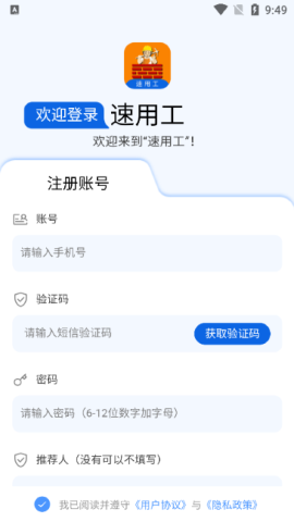 速用工 速用工