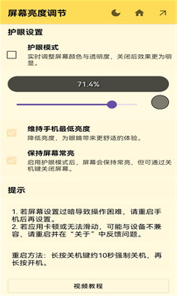 屏幕调光器 屏幕调光器