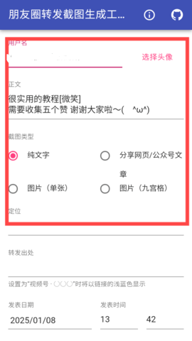 朋友圈转发截图生成工具