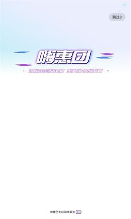 嗨惠团 嗨惠团
