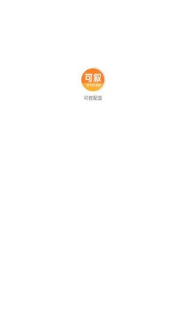 可叙配音 可叙配音