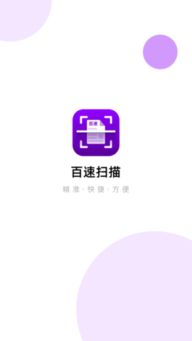 百速扫描 百速扫描