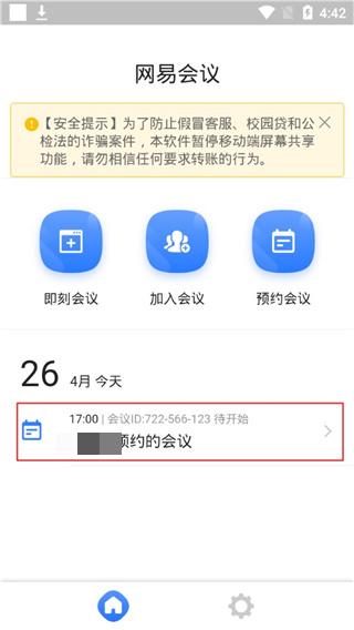 网易会议安卓版 网易会议安卓版
