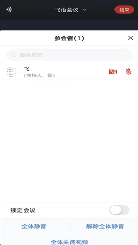 飞语会议软件