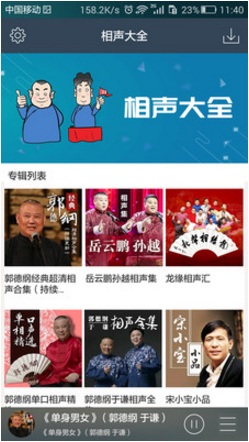 相声大全软件 相声大全<a href=https://www.kpfcw.cn/soft target=_blank class=infotextkey>软件</a>
