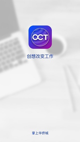 掌上华侨城