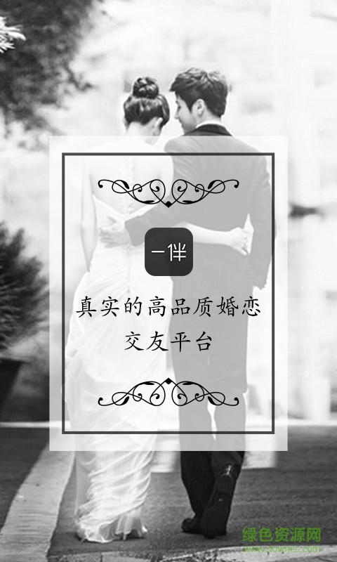 一伴婚恋相亲 一伴婚恋相亲