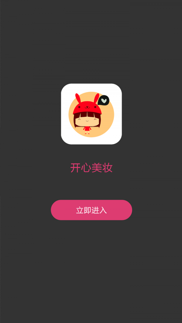 开心美图秀