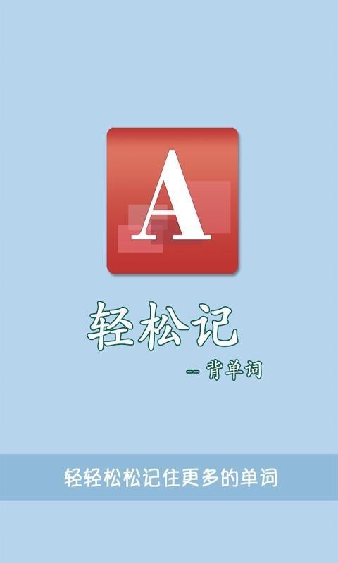轻松记