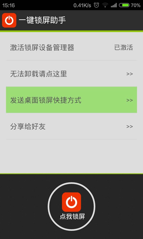 一键锁屏助手