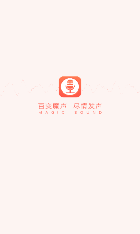 百变魔声