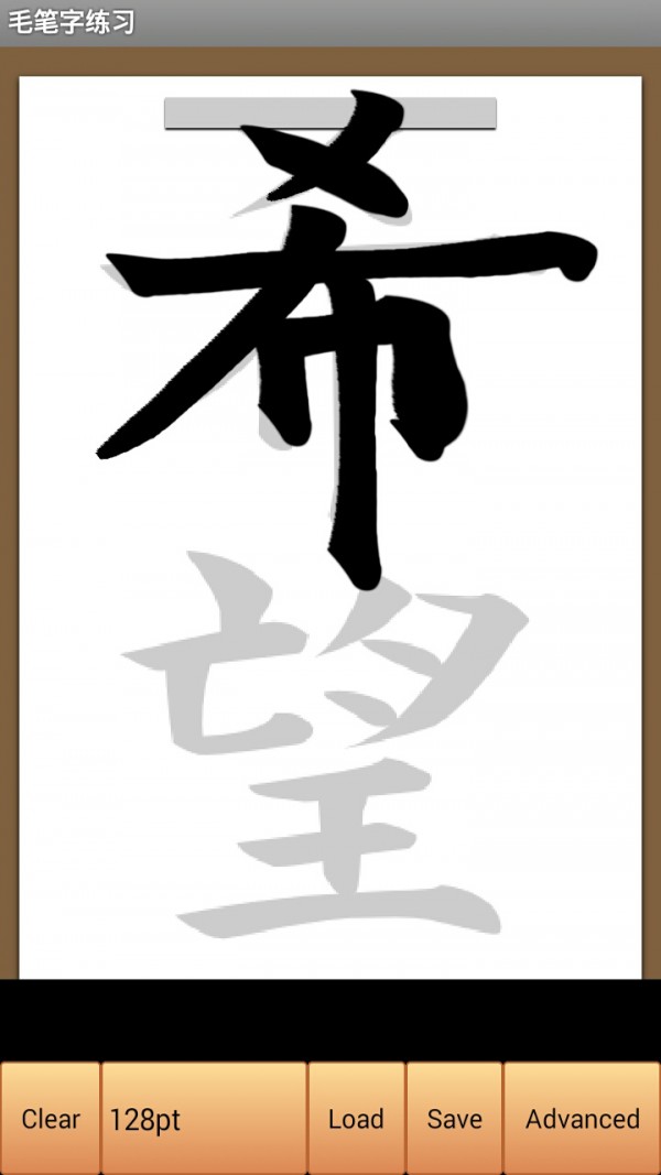 毛笔字练习