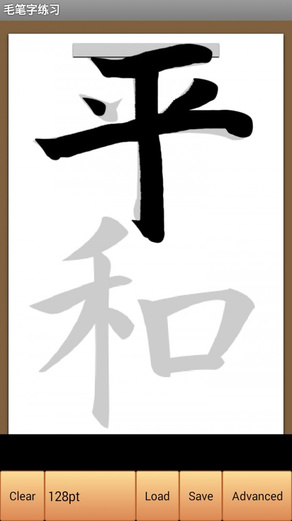 毛笔字练习