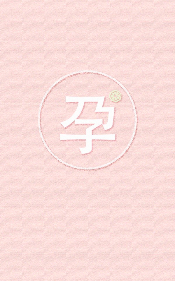准妈妈注意事项