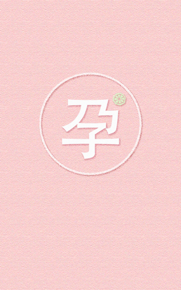 准妈妈注意事项