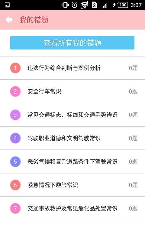 科目一点通