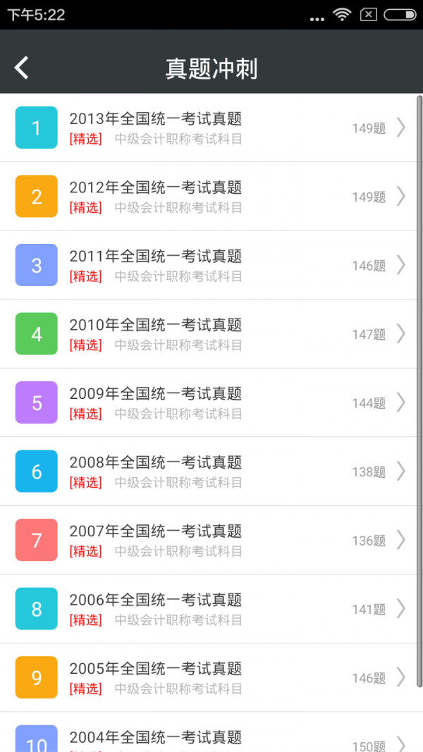 中级会计职称考试神器