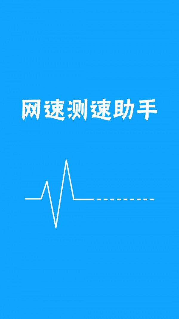 网络测速助手