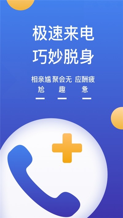 模拟来电话
