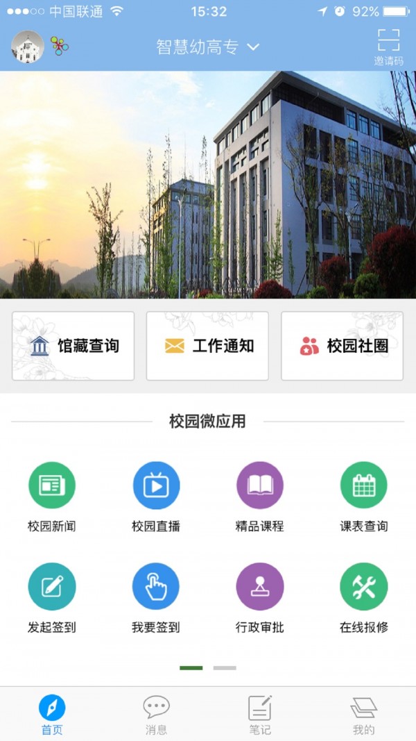 智慧幼儿园