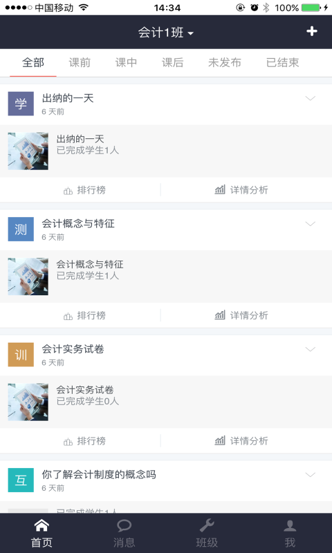 智慧课堂