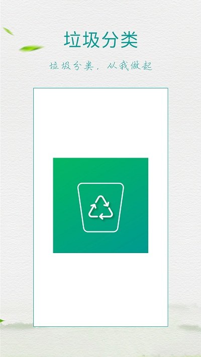 垃圾分类指南软件