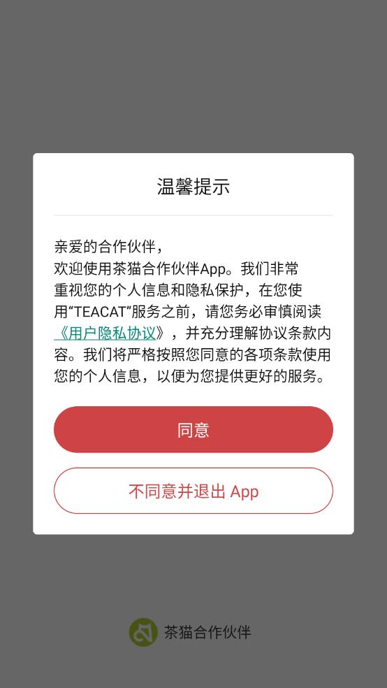 茶猫合作伙伴软件