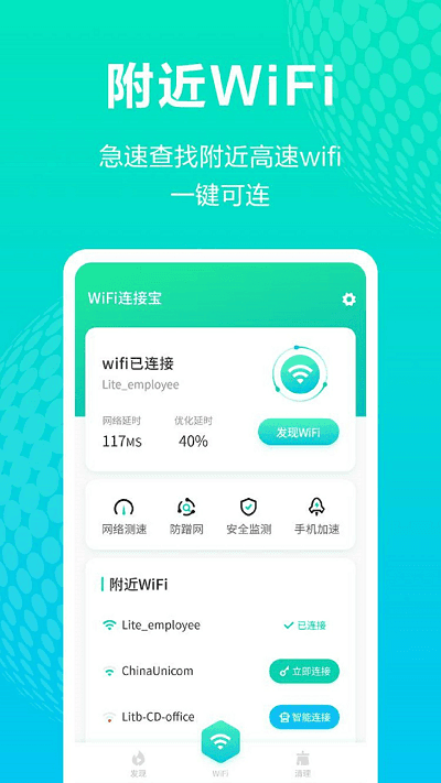 WiFi连接宝软件