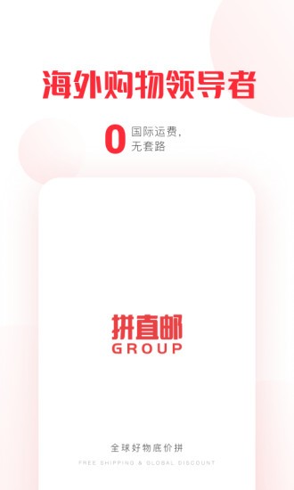 拼直邮Group软件