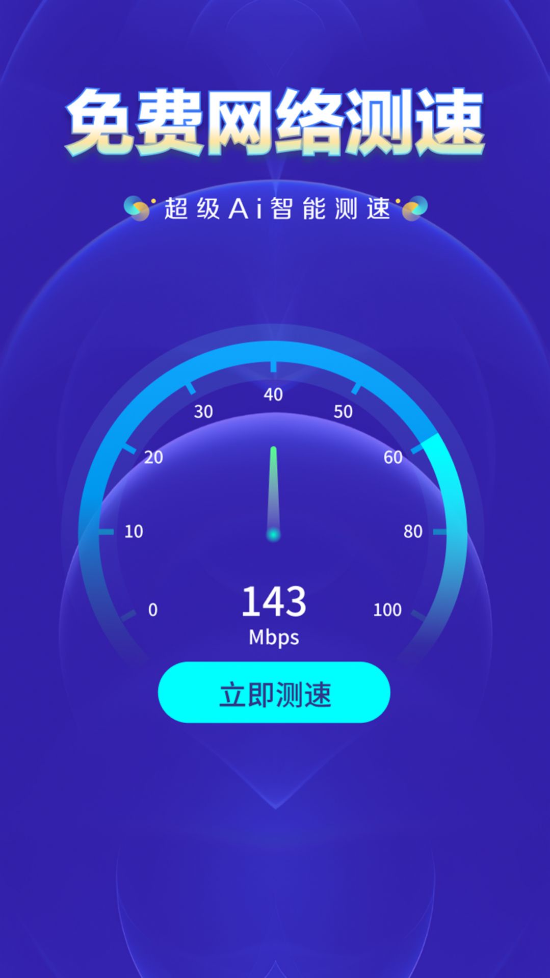 WiFi钥匙万网管家免费官方版软件