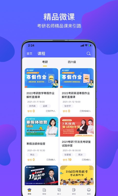 升研教育文都考研app版软件