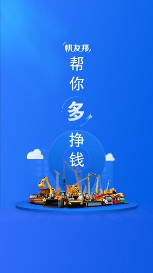 机友邦app软件