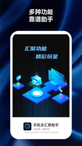 手机多汇聚助手app软件