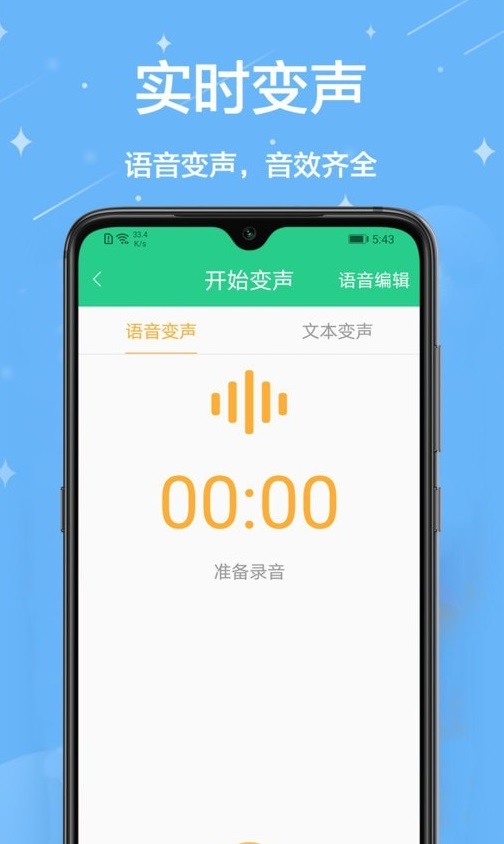 轻松变声器软件