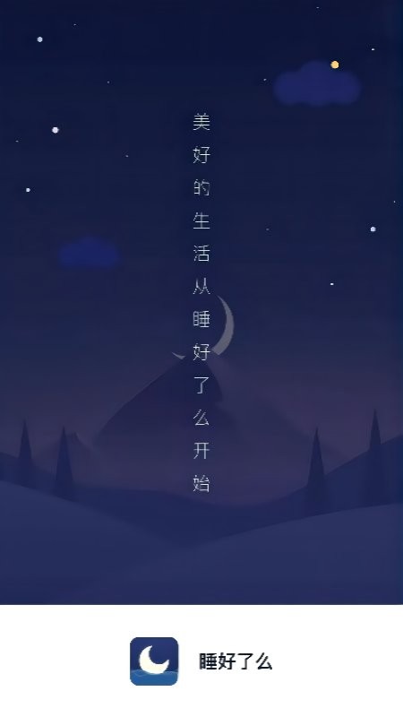 睡好了么软件