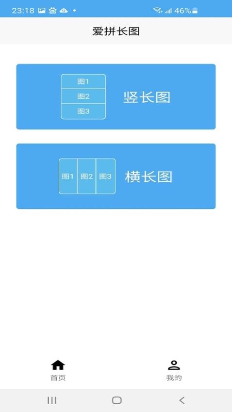 爱拼长图软件