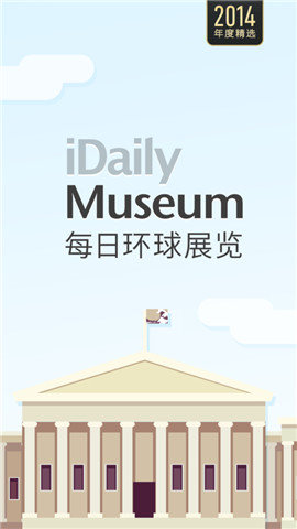 每日环球展览imuseum软件