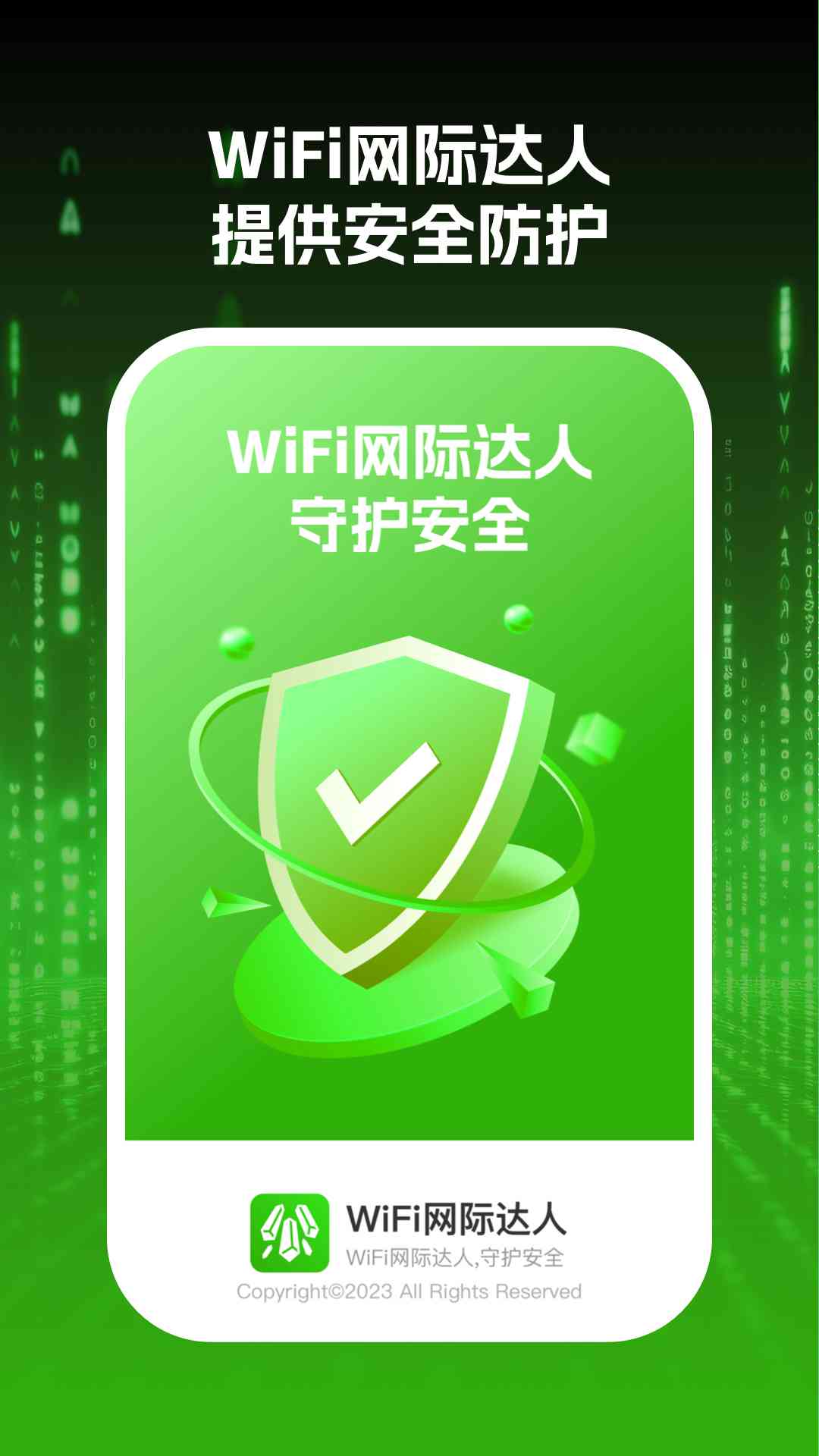 wifi网际达人软件