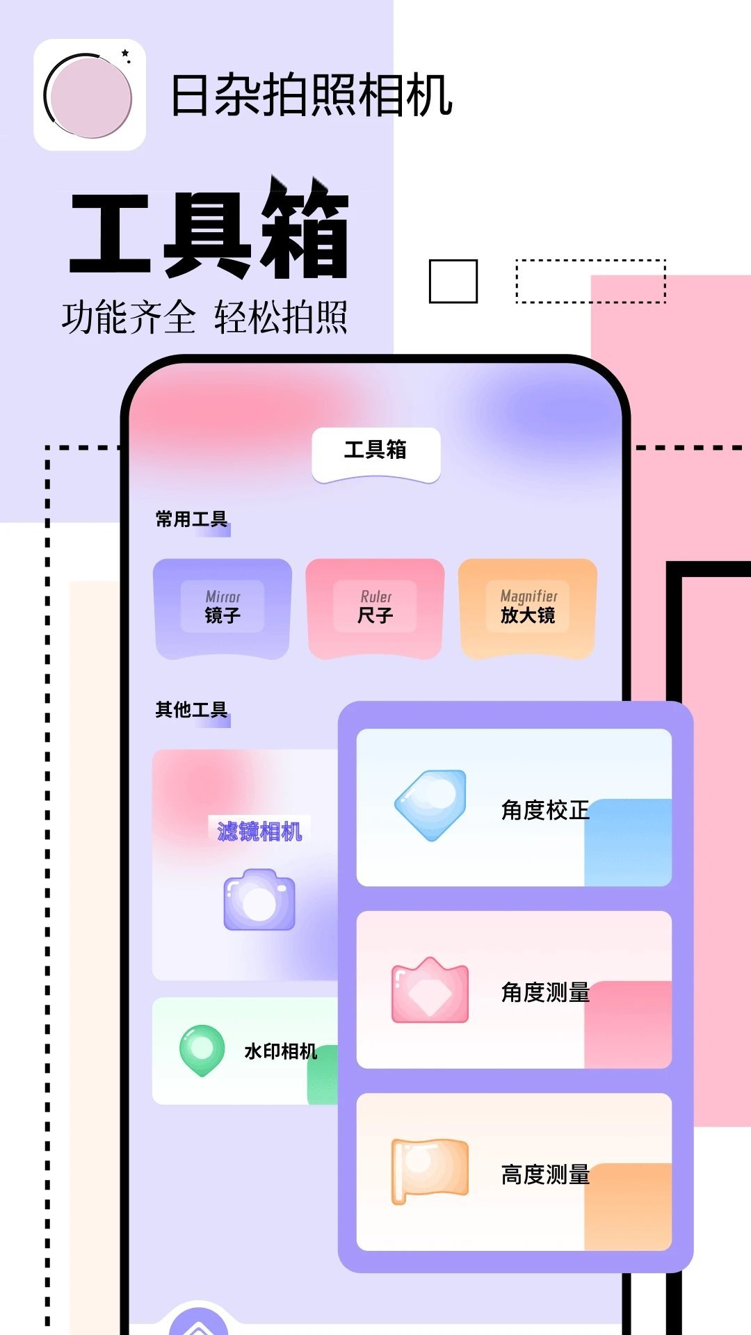 日杂拍照相机软件