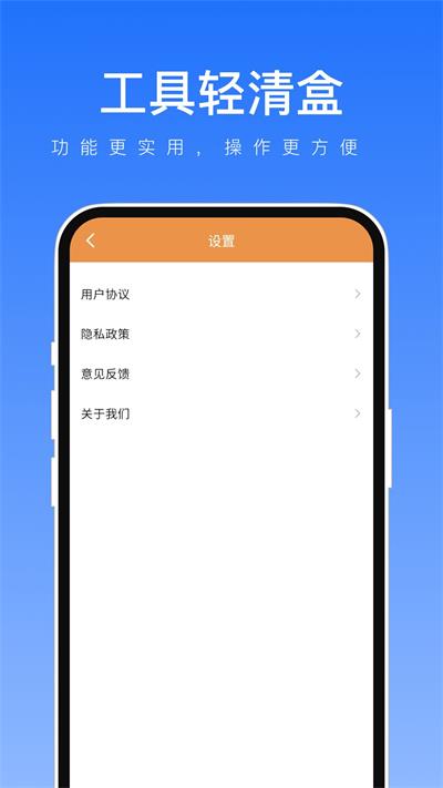 工具轻清盒软件