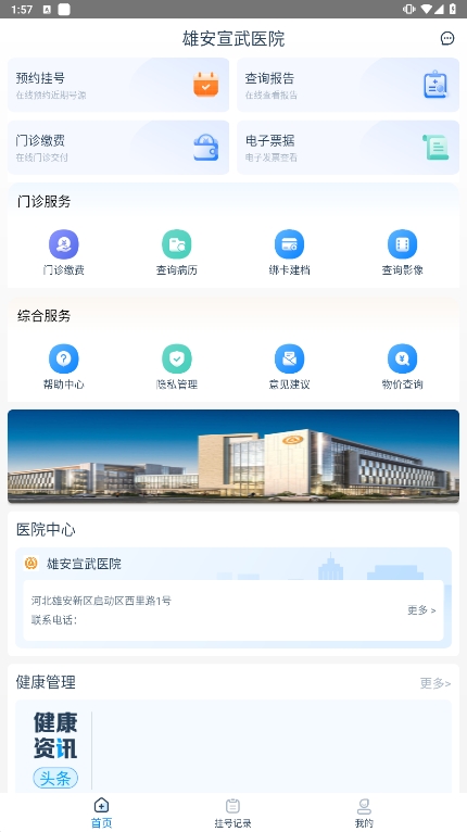 雄安宣武医院免费手机版软件