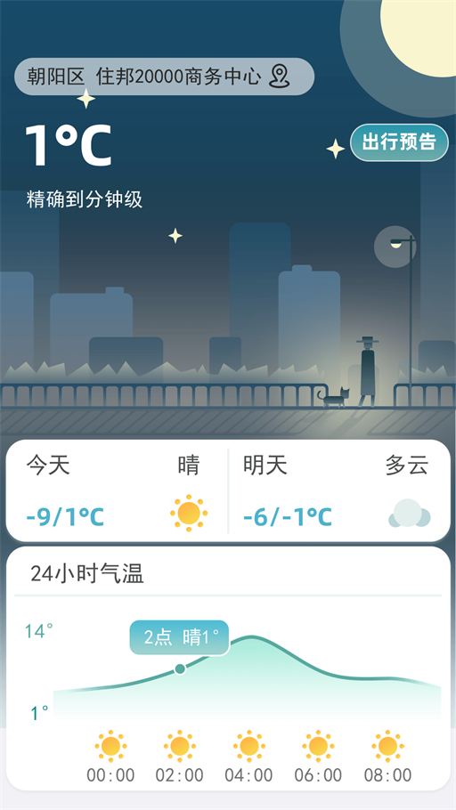 聚宝天气预报软件