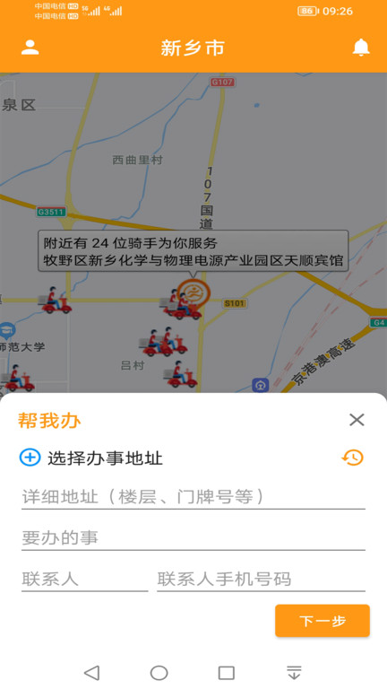 驿炜跑腿用户端软件