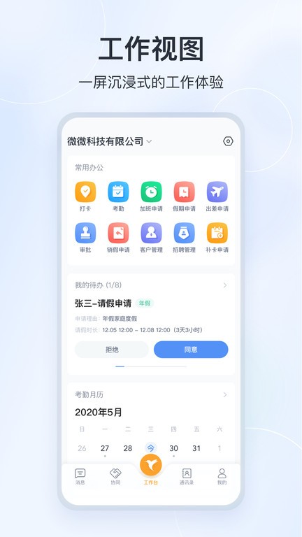 微微工作互联软件