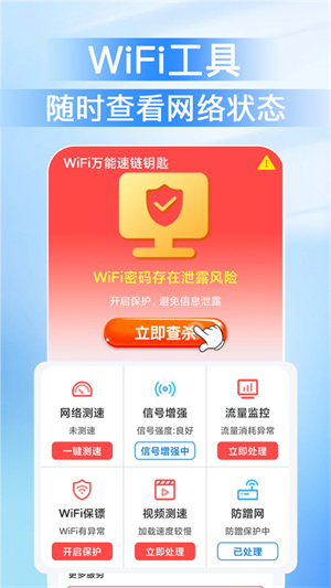 WiFi万能速链钥匙软件