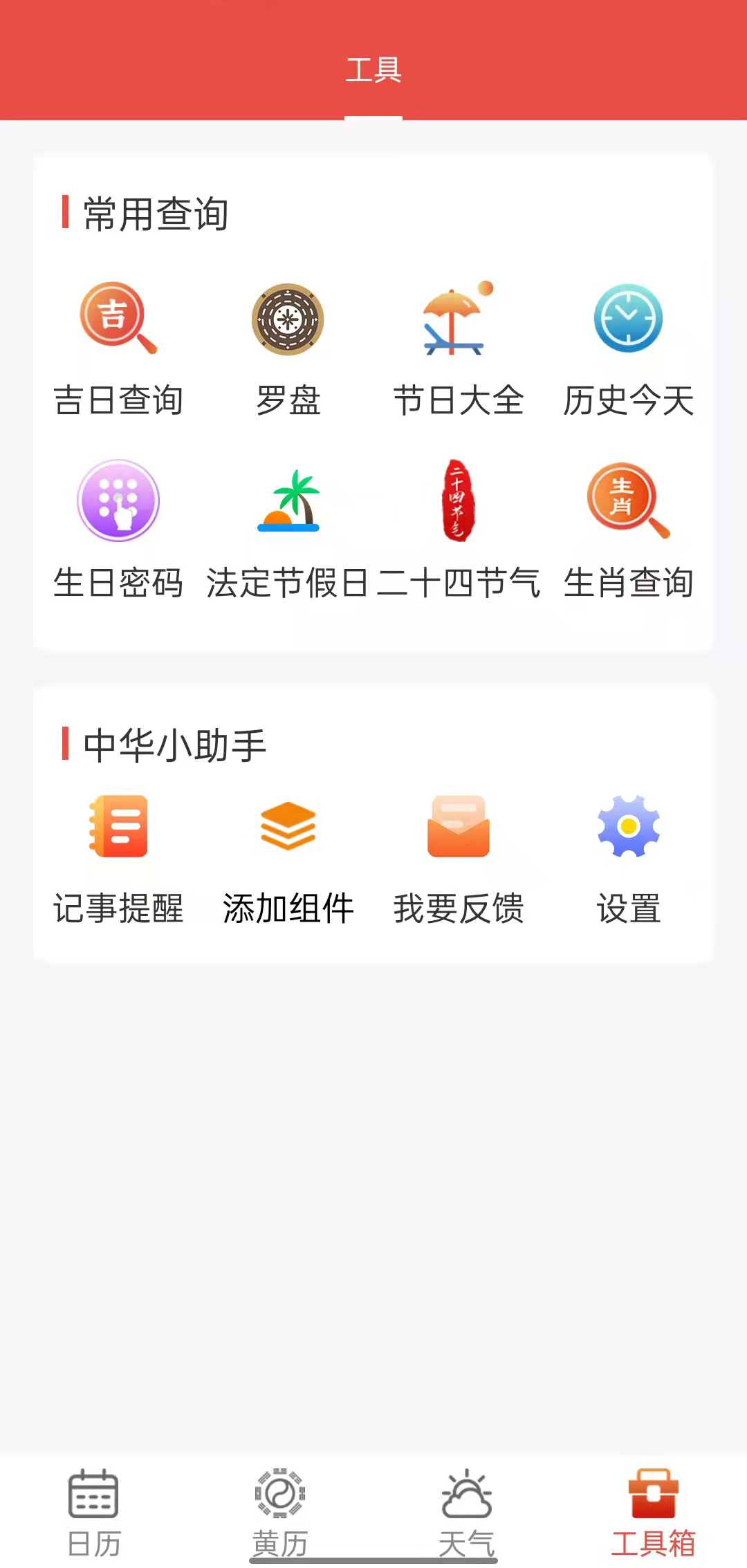 九星万年历软件