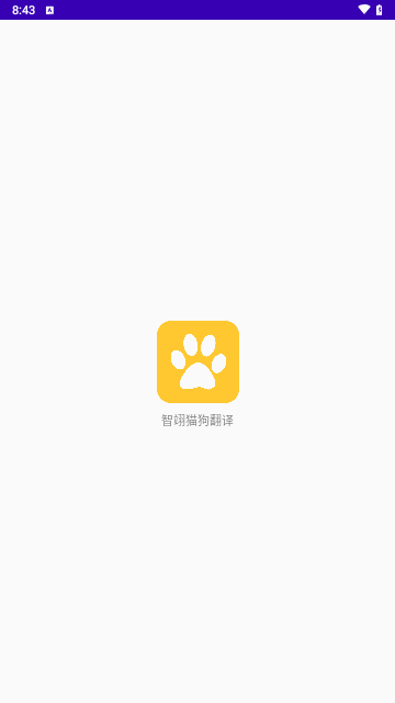 智翊猫狗翻译软件