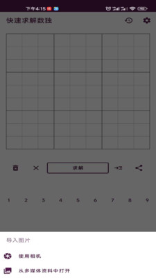 拍照解数独软件