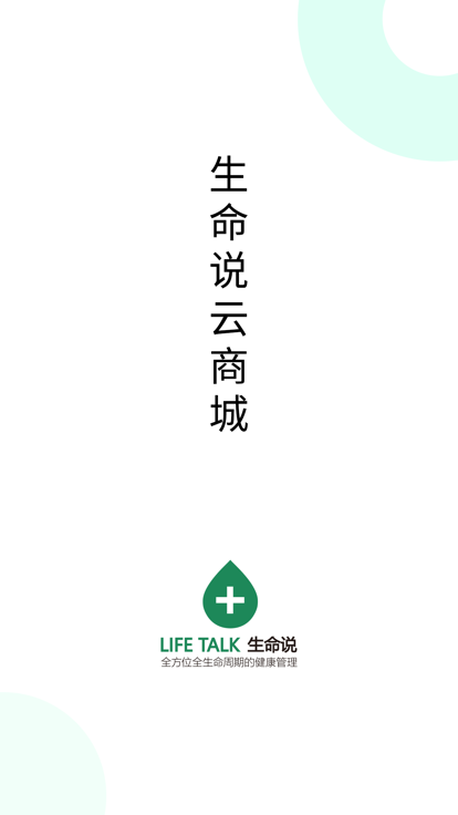 生命说商城软件